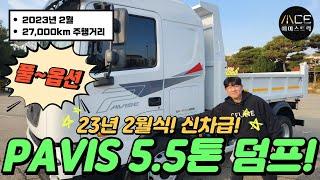 파비스 5.5톤 정품덤프트럭 23년2월식! 프레스티지 옵션! 제조사보증ok