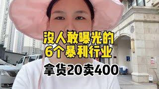 这6大暴利行业没人敢曝光，拿货价20竟然卖到400.看看是哪个行业