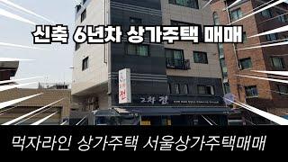 서울상가주택매매 먹자라인 상가주택 신축6년차 깔끔한상가주택매매 직접 동영상으로 보세요