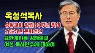 [좋은신문TV] 옥성석목사 인터뷰/은퇴선언/요한계시록/여성 목사안수에 대하여...