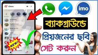 Messenger-এর ব্যাকগ্রাউন্ডে প্রিয়জনের ছবি সেট করুন||New Tricks 2020||Akash Bangla Tricks