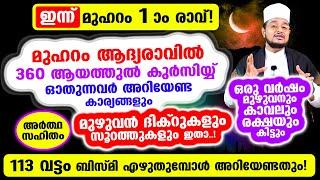 ഇന്ന് മുഹറം ആദ്യ രാവ്! 360 ആയത്തുല്‍ കുര്‍സിയ്യ് ഓതുന്നവര്‍ അറിയേണ്ട കാര്യങ്ങളും