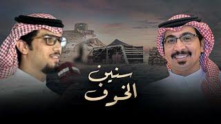 سنين الخوف - خالد ال بريك & حمود خلف - نبادر ونتحلى بالادب حتى مع الكفار 2025