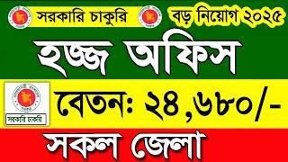 হজ্জ অফিস নিয়োগ বিজ্ঞপ্তি ২০২৫। job circular 2025। চাকরির খবর ২০২৫। govt job circular 2025