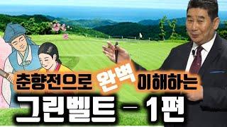 춘향전으로 완벽이해하는 그린벨트 1편