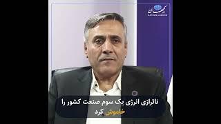 ناترازی انرژی یک سوم صنعت کشور را خاموش کرد؛ فعلا افق روشنی وجود ندارد!