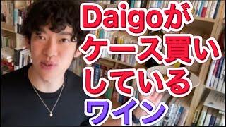 【ワイン好き必見】Daigoがケース買いしている美味しいワイン！！【メンタリストDaigo　切り抜き　ダイゴ　だいご　めんたりすと】