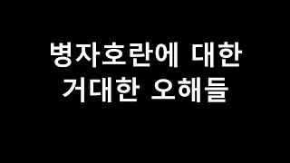 조선 병자호란에 대한 엄청난 오해들!