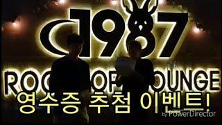 1987루프탑라운지 평택점 1차 영수증 투표 영상!