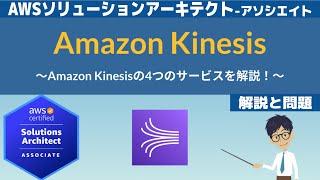 【AWS Kinesis】ソリューションアーキテクト アソシエイト(SAA) 第28回講座