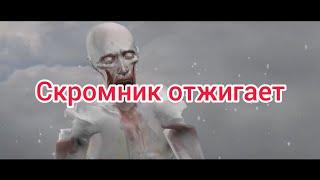 Скромник отжигает  !! Клип