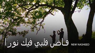 Группа Батлух «Fada Qalby» /«فاض قلبي فيك نورا» {cover} на арабском языке, новый  нашид 2021.