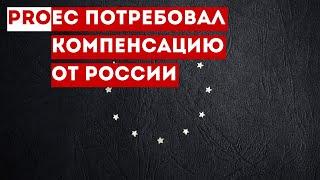 ЕС потребовал от России многомиллиардную компенсацию за импортозамещение