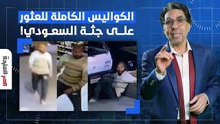 سعوديون يتهمون الأجهزة الأمنية المصرية بقتـ ـل الشاب هتان شطا.. ناصر يكشف التفاصيل!