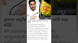 TDP comments on YS Jagan