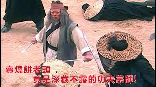 賣燒餅老頭竟是深藏不露的功夫宗師，一出手震撼全場！️ 抗日 | kungfu | Action