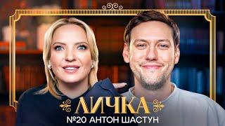 ЛИЧКА | Ирина Мягкова, Антон Шастун | №20