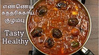 Kathirikkai Kulambu | எண்ணெய் கத்திரிக்காய் குழம்பு | Ennai Kathrikkai | South Indian Brinjal Curry