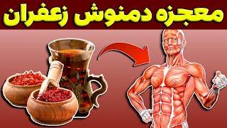 خواص دمنوش زعفران + طرز تهیه دمنوش زعفران + مضرات چای زعفران