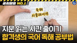 합격생의 국어 독해 풀이법! 1분 안에 정확하고도 빠르게 읽는 공부 방법ㅣ공시탈출 NO.1