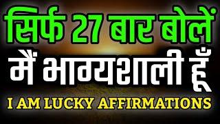 सिर्फ 27 बार बोलें 'मैं भाग्यशाली हूँ' | I Am Lucky Affirmations | Law of Attraction