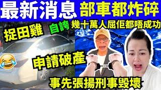 部車都炸碎 何太何伯 事先張揚刑毀 申請破產 何太何生生活语录  #河馬 #何太何生  Smart Travel《娛樂新聞》東張西望 #舉報何太 #翁靜晶何志華  #何志華翁靜晶 #cc字幕