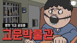 ‍️범죄자를 고문할 수 있는 박물관️ [병맛공포툰/이해하면무서운이야기]