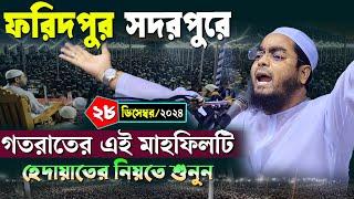 ফরিদপুর সদরপুরে নতুন ওয়াজ | ২৮/১২/২০২৪ হাফিজুর রহমান সিদ্দিকী ওয়াজ | hafizur rahman Siddiqi waz