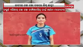 KISS University student Archana Majhi selected for Asian Kho Kho Championship || Kalinga TV