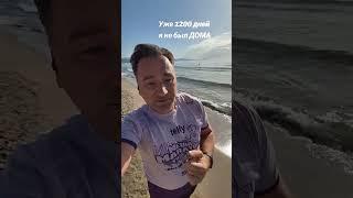 Уже 1200 дней я не был ДОМА