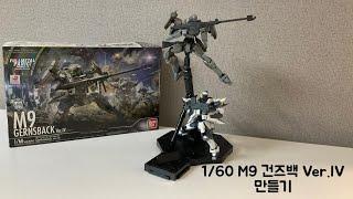 1/60 M9 건즈백 Ver.IV 만들기