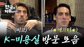(1시간) 외국인들의 마법 같은 K-미용실 체험기 모음!  l #어서와한국은처음이지 l #MBCevery1 l EP.108 외
