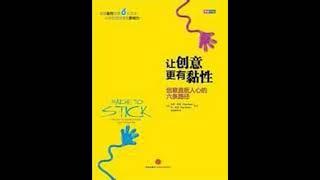 听书 分享 【 让创意更有黏性 创意直抵人心的六条路径  Made to Stick Why Some Ideas Survive and Others Die 】 奇普 希思 Chip Heath