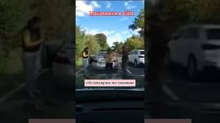 Мошенники в США #город #тренд #Мошенники #США #usa #авария