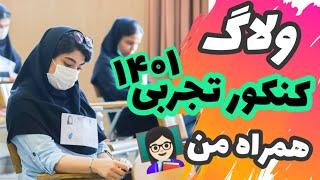 ولاگ کنکور 1401 با من | بالاخره تمام شد