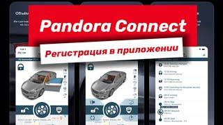 Приложение Pandora Connect (Pro) - Процесс регистрации