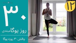 سی روز یوگا | جلسه دوازدهم | آموزش مبتدی یوگا به فارسی | YOGA IN FARSI | FARSI YOGA