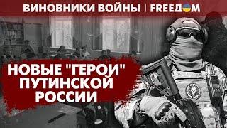  Мир "героев" РФ – воры, убийцы и пропагандисты. Когда лопнет терпение народа? | Виновники войны