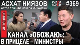 Асхат НИЯЗОВ @Обожаю: Сезон охоты на министров открыт – ГИПЕРБОРЕЙ №369. Интервью