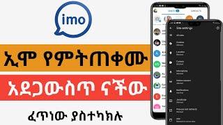 ኢሞ ተጠቃሚዎች በፍጥነት ይሄን ያስተካክሉ | Seifu on EBS | Dave info