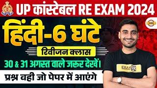 UP POLICE RE EXAM HINDI ANALYSIS 2024 | UP CONSTABLE RE EXAM HINDI CLASS | UPP RE EXAM BY VIVEK SIR