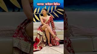 Bhabna - ভাবনা।  #shorts