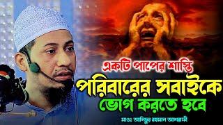 যেই পাপের শাস্তি পরিবারের সবাই ভোগ করতে হবে | Anisur Rahman Ashrafi | New Waz 2024.Ashrafi Official