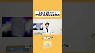 절대 할 필요 없는 건강검진 항목 베스트4