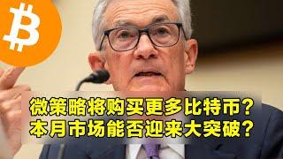 微策略将购买更多比特币？本月市场能否迎来大突破？本周山寨币解锁以及宏观经济说明。 | 加密货币交易首选OKX