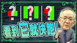 【財經龍捲風】K線組合型態，看到『它』就快跑 ! ! !｜Mr.李永年