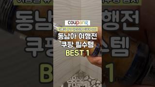 동남아 필리핀 태국 여행갈때 필수 준비물! ( 참고용 / 논쟁 X )
