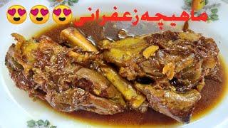 طرز تهیه ماهیچه زعفرانی به سبک بهترین رستوران ها،غذای لاکچری،ترفند های خوشمزه شدن ماهیچه،