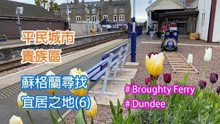 [蘇格蘭尋找宜居之地]系列7- Dundee嘅平民貴族區Broughty Ferry