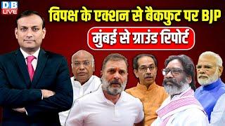 विपक्ष के एक्शन से बैकफुट पर BJP | Mallikarjun Kharge | Hemant Soren | Maharashtra Election |#dblive